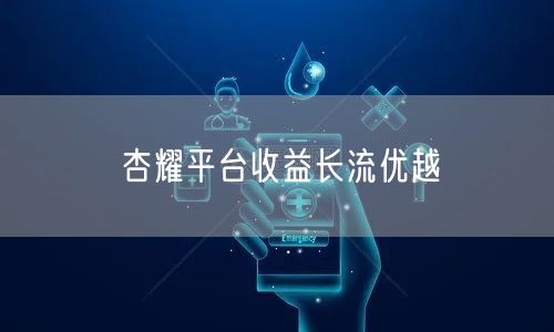 杏耀平台收益长流优越