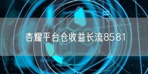 杏耀平台仓收益长流8581