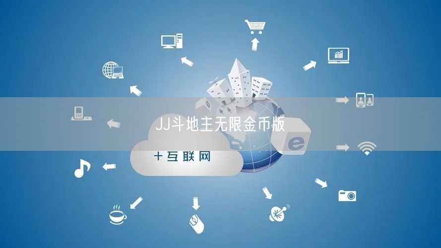 JJ斗地主无限金币版