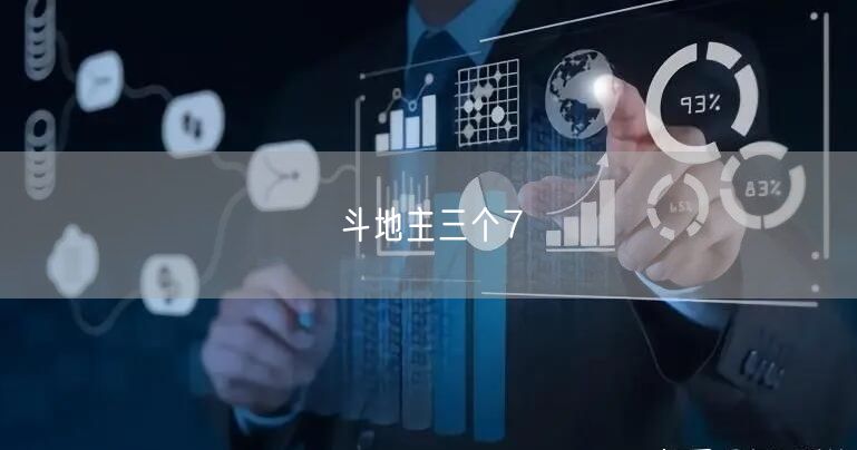 斗地主三个7