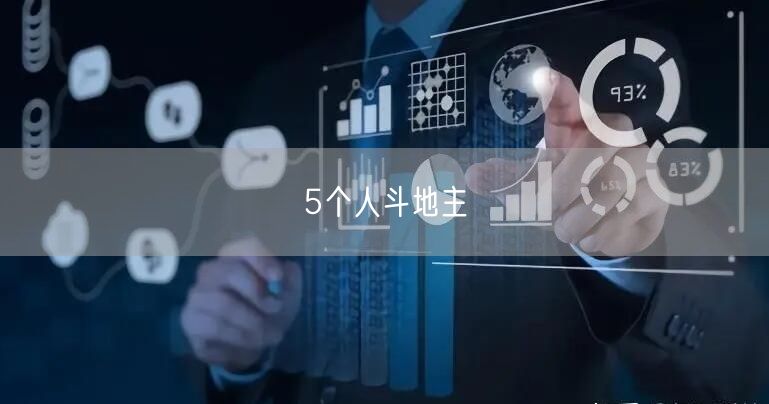 5个人斗地主