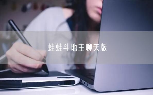蛙蛙斗地主聊天版