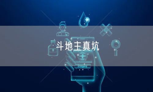 斗地主真坑