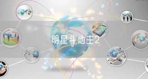 明星斗地主2