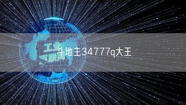 斗地主34777q大王