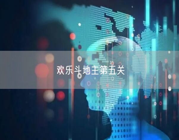 欢乐斗地主第五关