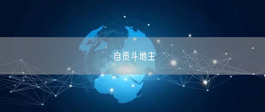自贡斗地主