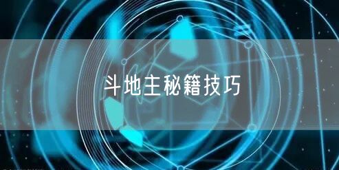 斗地主秘籍技巧