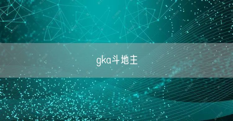 gka斗地主